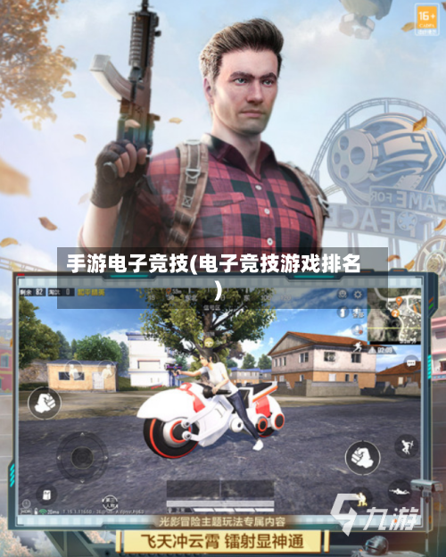 手游电子竞技(电子竞技游戏排名)-第3张图片