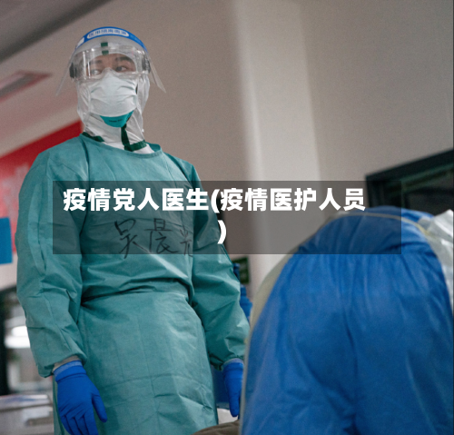 疫情党人医生(疫情医护人员)-第2张图片