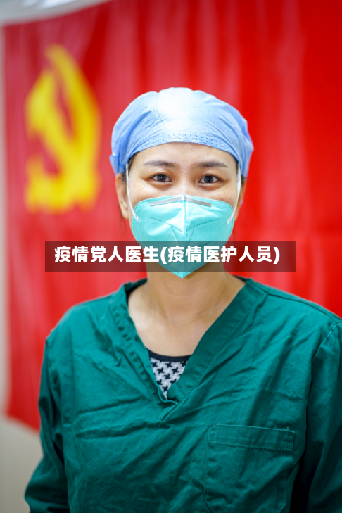 疫情党人医生(疫情医护人员)-第3张图片