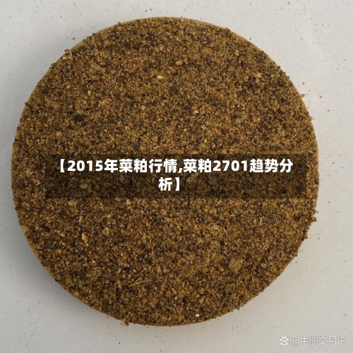 【2015年菜粕行情,菜粕2701趋势分析】-第2张图片
