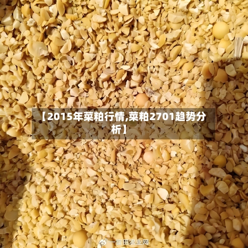 【2015年菜粕行情,菜粕2701趋势分析】