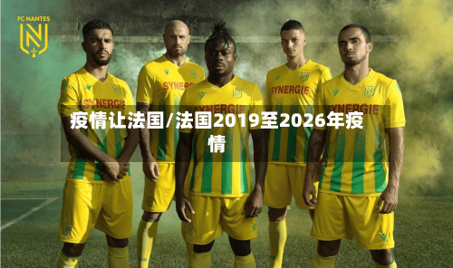 疫情让法国/法国2019至2026年疫情-第3张图片