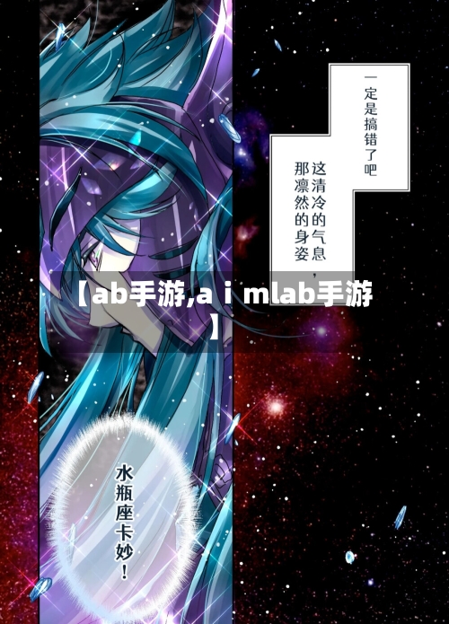 【ab手游,aⅰmlab手游】