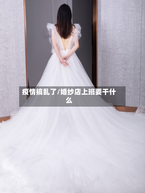 疫情搞乱了/婚纱店上班要干什么