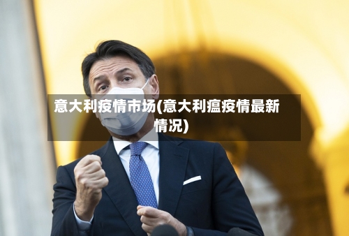 意大利疫情市场(意大利瘟疫情最新情况)