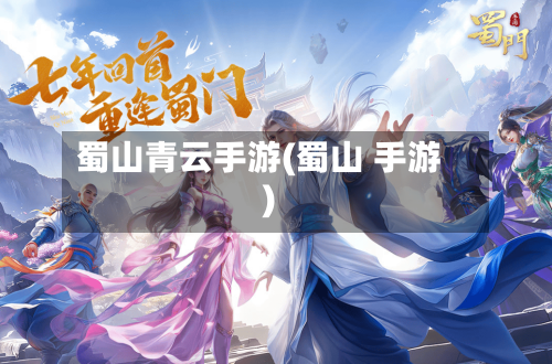 蜀山青云手游(蜀山 手游)-第3张图片