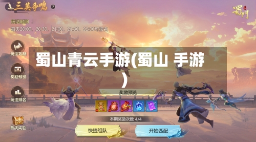 蜀山青云手游(蜀山 手游)