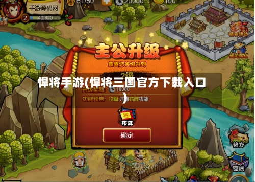 悍将手游(悍将三国官方下载入口)-第3张图片