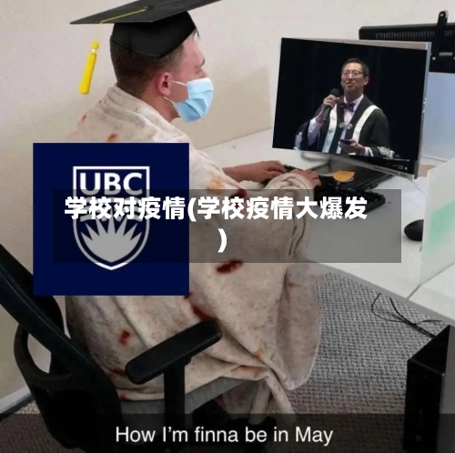 学校对疫情(学校疫情大爆发)