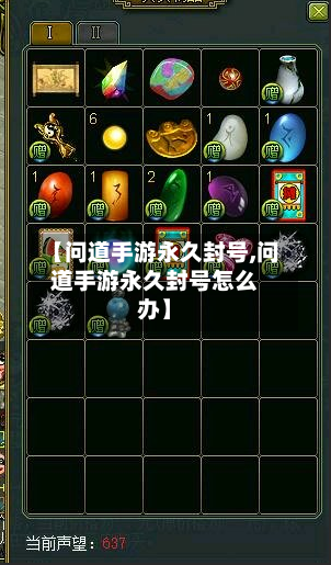 【问道手游永久封号,问道手游永久封号怎么办】-第2张图片
