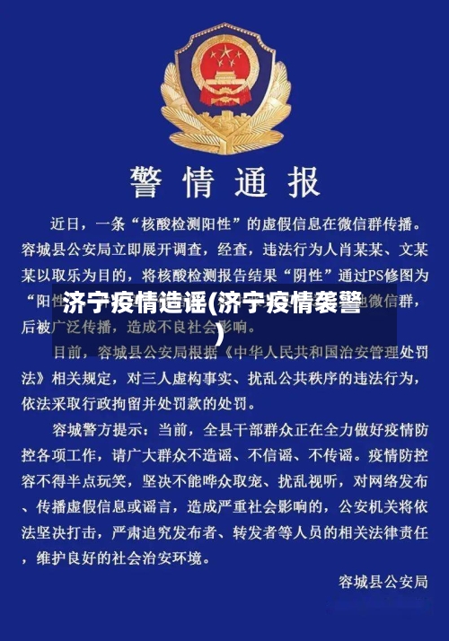 济宁疫情造谣(济宁疫情袭警)-第3张图片