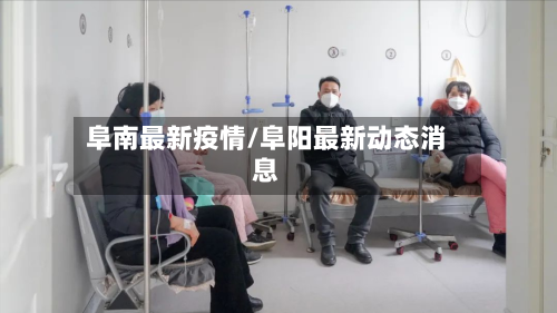 阜南最新疫情/阜阳最新动态消息