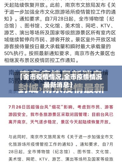 【全市疫情情况,全市疫情情况最新消息】