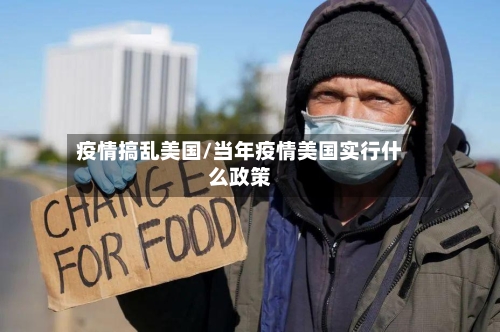 疫情搞乱美国/当年疫情美国实行什么政策