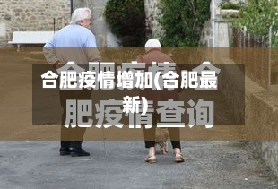 合肥疫情增加(合肥最新)