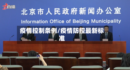 疫情控制条例/疫情防控最新标准-第2张图片