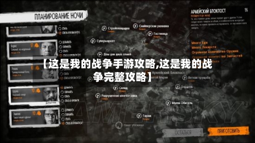【这是我的战争手游攻略,这是我的战争完整攻略】-第2张图片