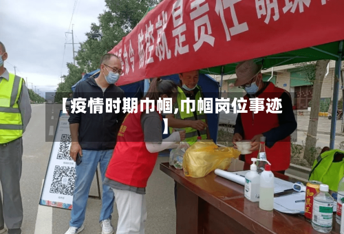 【疫情时期巾帼,巾帼岗位事迹】