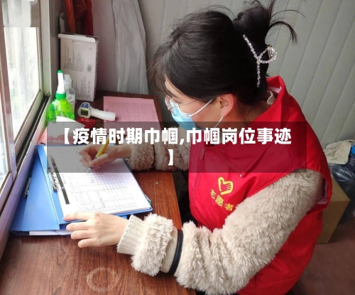 【疫情时期巾帼,巾帼岗位事迹】-第2张图片