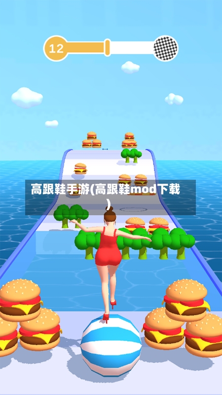 高跟鞋手游(高跟鞋mod下载)