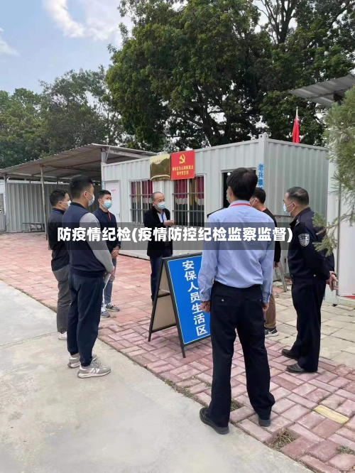 防疫情纪检(疫情防控纪检监察监督)-第3张图片