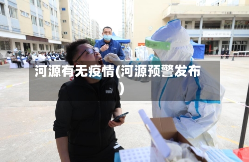 河源有无疫情(河源预警发布)-第2张图片