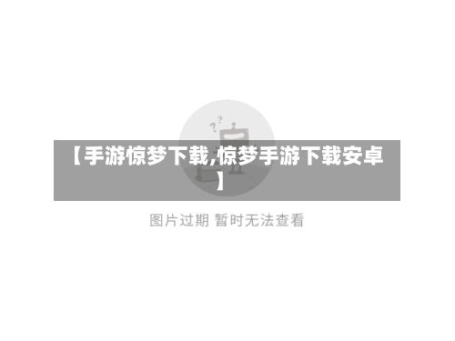 【手游惊梦下载,惊梦手游下载安卓】-第3张图片