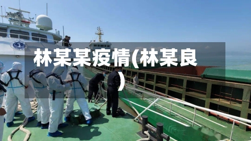 林某某疫情(林某良)-第2张图片