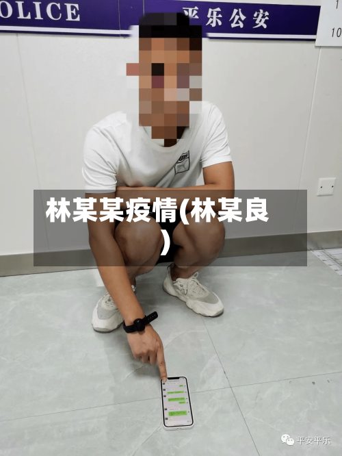 林某某疫情(林某良)-第3张图片