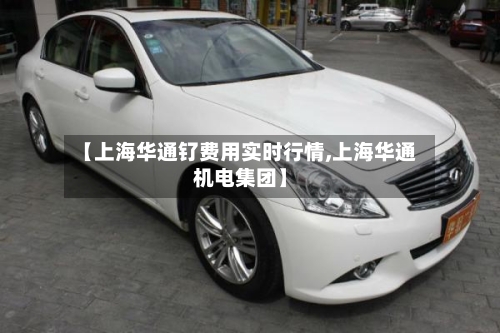 【上海华通钌费用实时行情,上海华通机电集团】