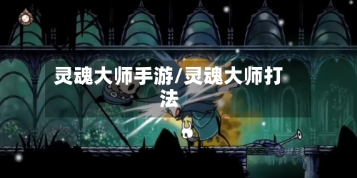 灵魂大师手游/灵魂大师打法