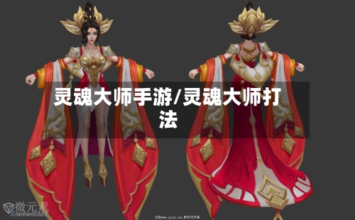 灵魂大师手游/灵魂大师打法-第3张图片