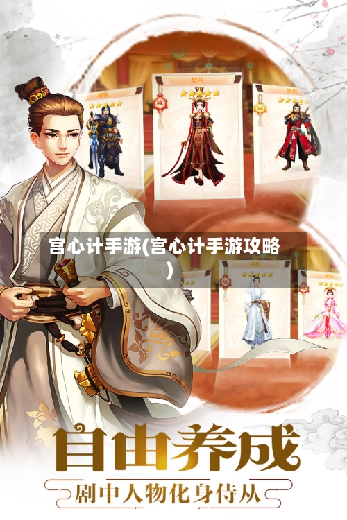 宫心计手游(宫心计手游攻略)-第3张图片