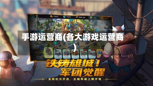 手游运营商(各大游戏运营商)