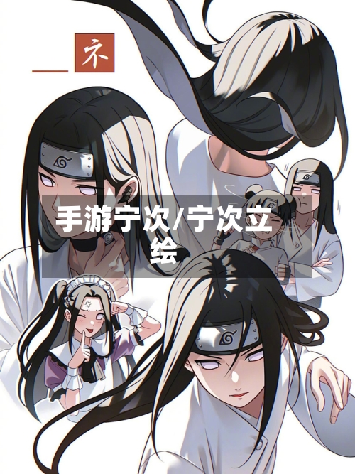 手游宁次/宁次立绘
