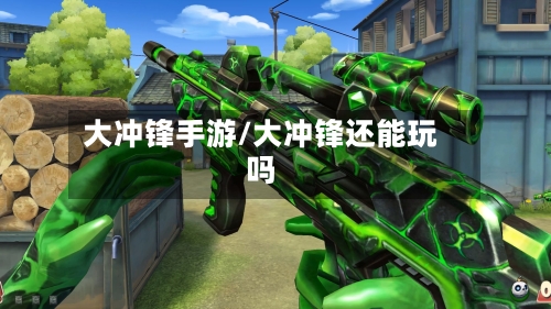 大冲锋手游/大冲锋还能玩吗-第2张图片