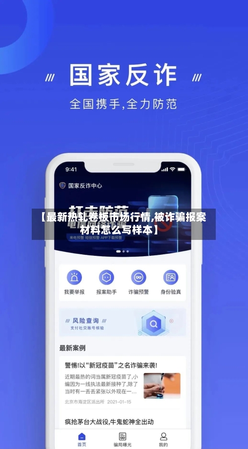 【最新热轧卷板市场行情,被诈骗报案材料怎么写样本】