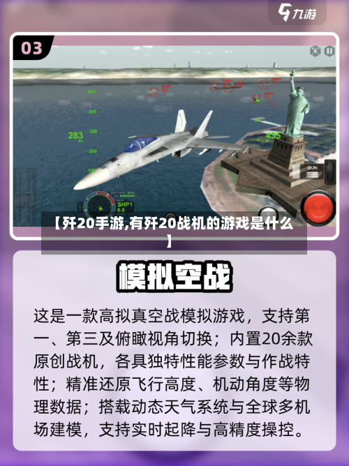 【歼20手游,有歼20战机的游戏是什么】-第2张图片