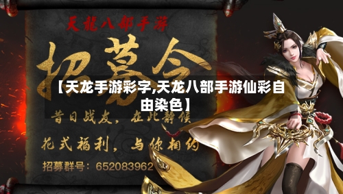 【天龙手游彩字,天龙八部手游仙彩自由染色】