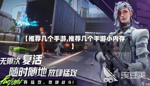 【推荐几个手游,推荐几个手游小内存】