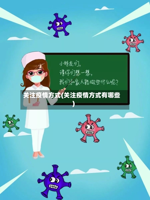 关注疫情方式(关注疫情方式有哪些)-第3张图片