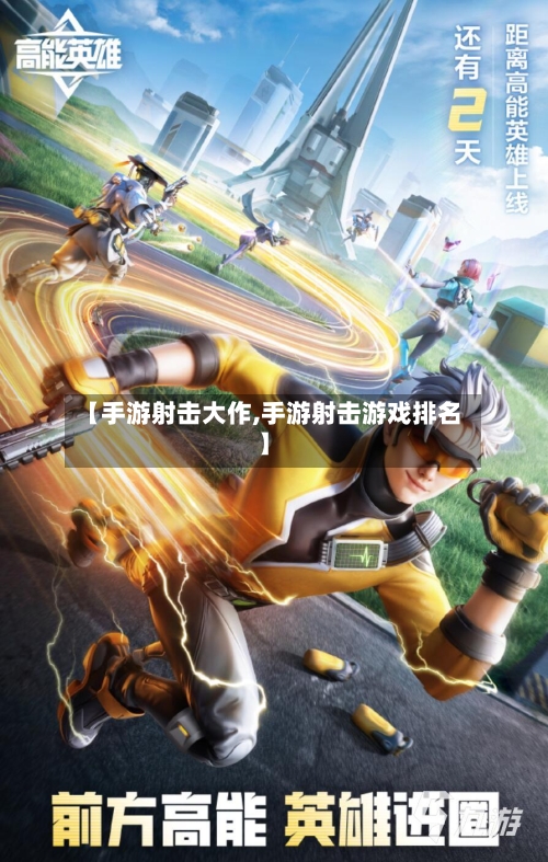 【手游射击大作,手游射击游戏排名】-第3张图片
