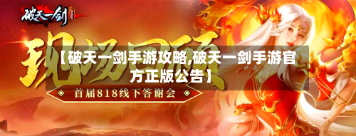 【破天一剑手游攻略,破天一剑手游官方正版公告】-第2张图片