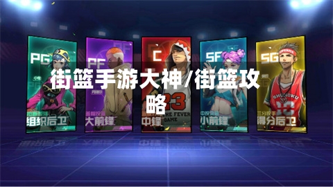 街篮手游大神/街篮攻略-第2张图片
