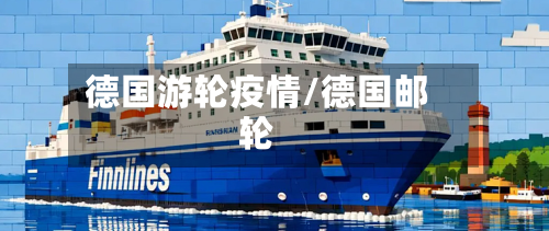 德国游轮疫情/德国邮轮
