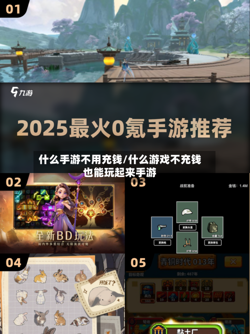 什么手游不用充钱/什么游戏不充钱也能玩起来手游-第2张图片