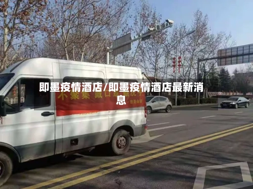 即墨疫情酒店/即墨疫情酒店最新消息-第3张图片