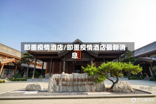 即墨疫情酒店/即墨疫情酒店最新消息-第2张图片