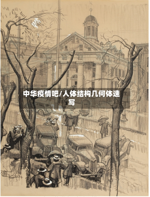 中华疫情吧/人体结构几何体速写-第2张图片