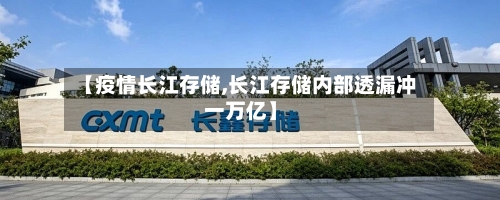 【疫情长江存储,长江存储内部透漏冲一万亿】-第2张图片
